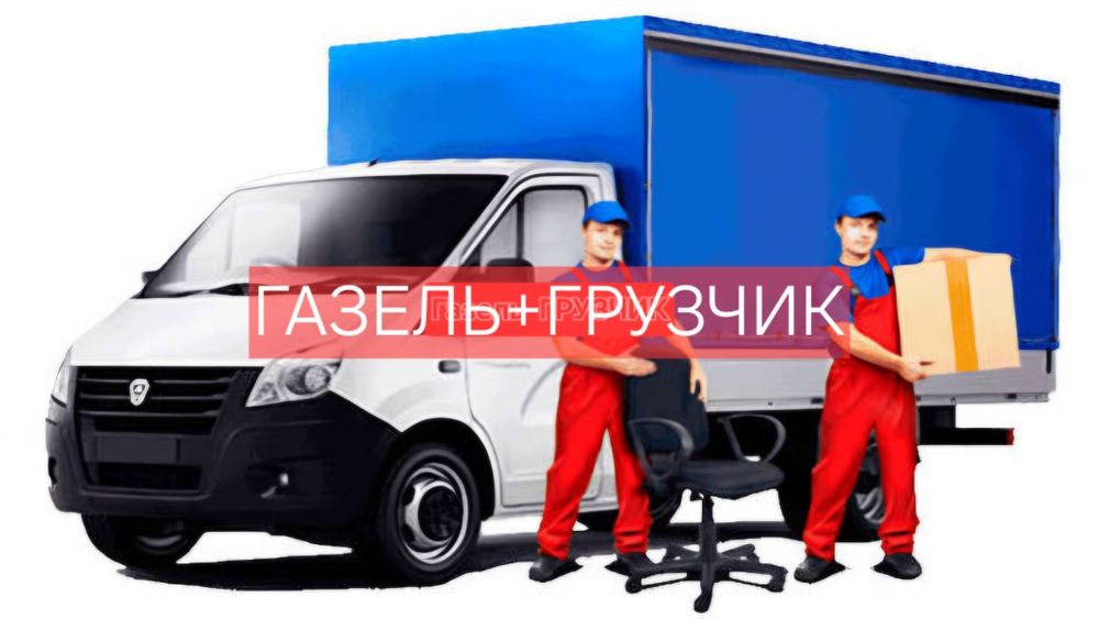 Газель грузоперевозка