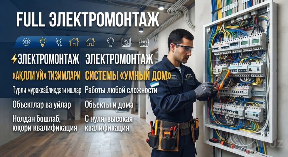 ЭЛЕКТРИК. Электромонтаж. Умный дом. 24/7 Услуга и ремонт всех типов эл