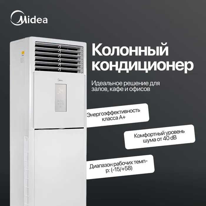 Кондиционер Колонный Midea модель FST- 60,000 Btu / INVERTER/ Доставка
