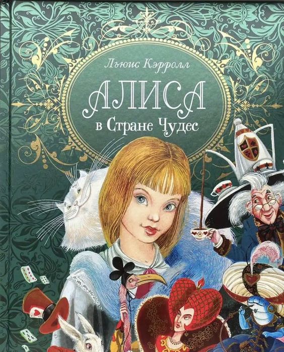 Кэрролл Л.: Алиса в стране чудес (премиум)