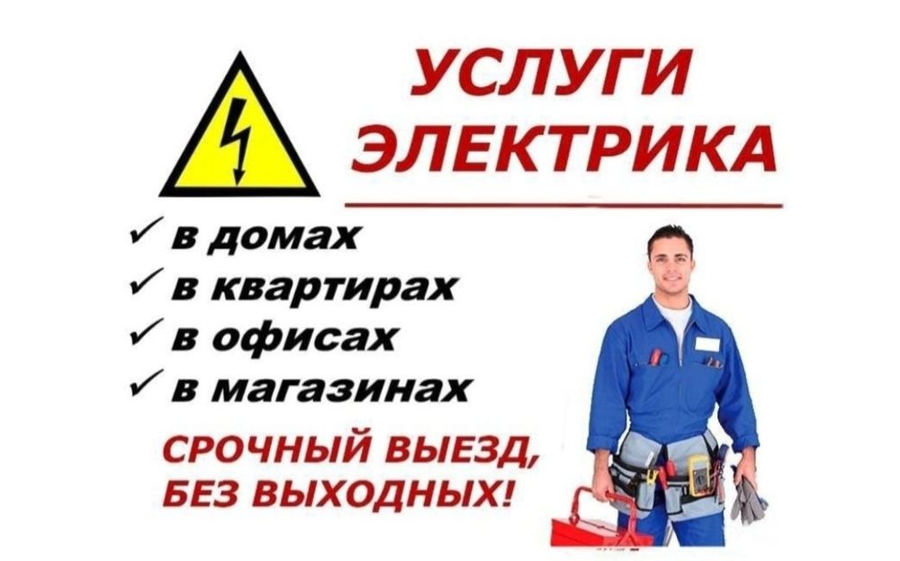 Электрик с опытом  электромантажник