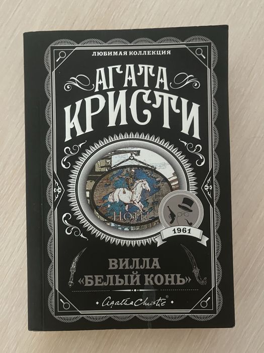 Агата Кристи Белый Конь