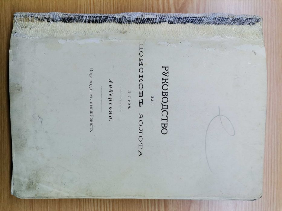 Руководство для поисков золота. 1887 год