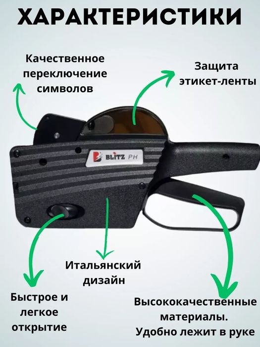 этикет пистолет маркиратор BLITZ PH италия