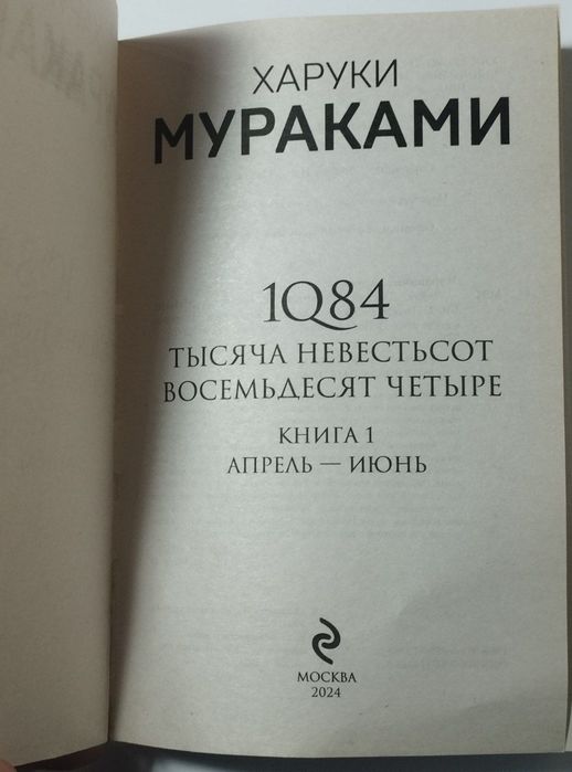 Книга 1Q84 Харуки Мураками
