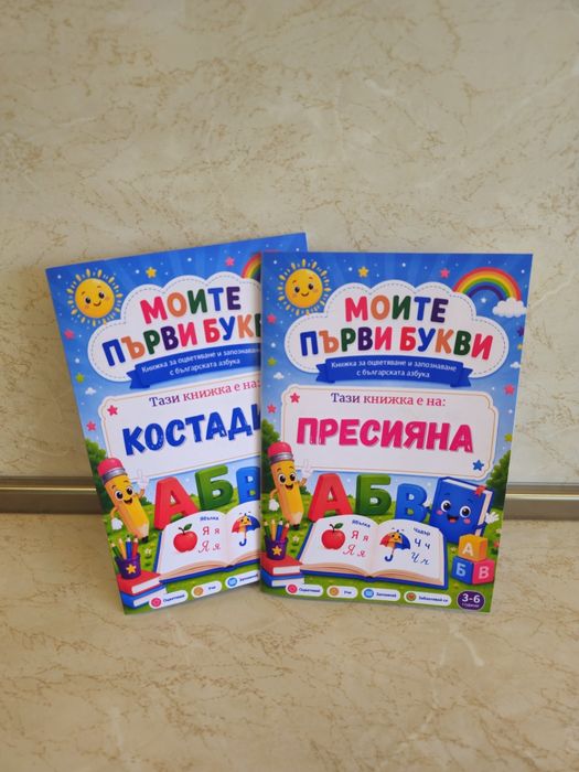Персонализирана книжка за оцветяване с българската азбука