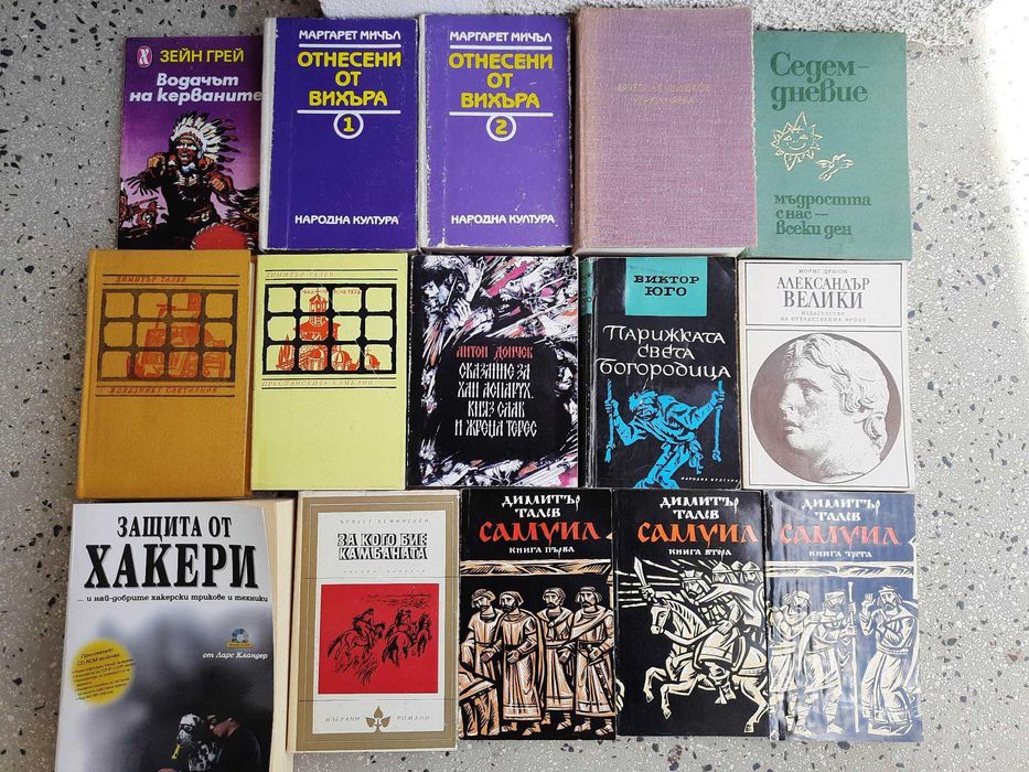 Много известни исторически, художествени и компютърни книги