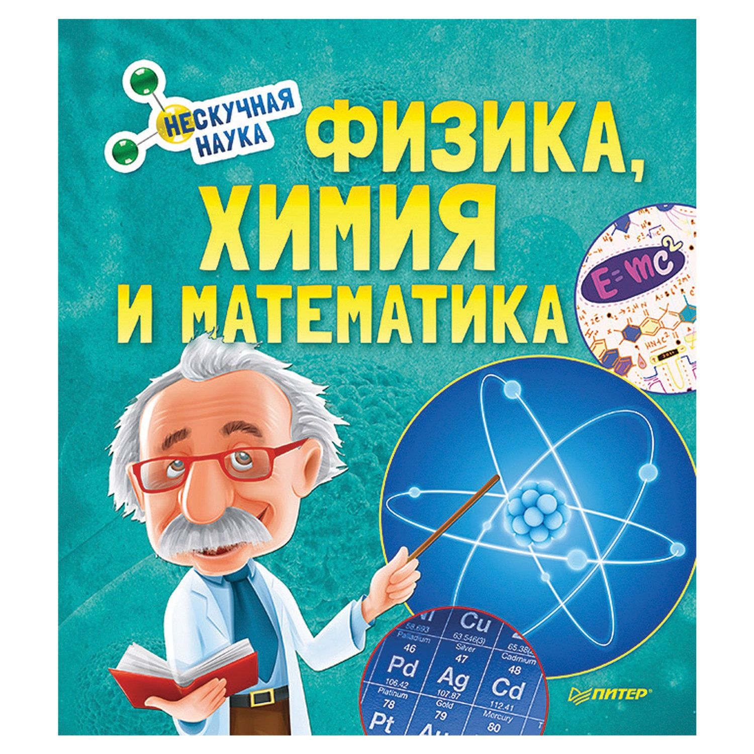 Научные авторы. Увлекательная физика для детей. Физика и математика. Книга физики. Научные книги для детей.