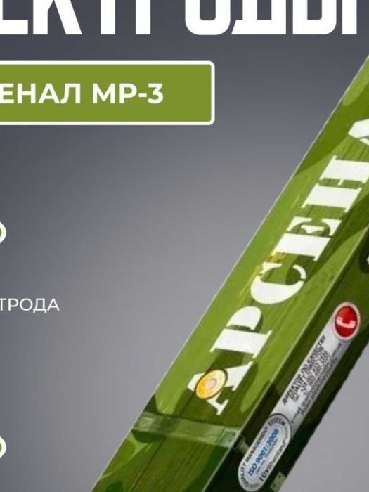электроды Арсенал ЦЕНА 31300