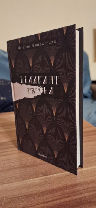Книга Великият Гетсби