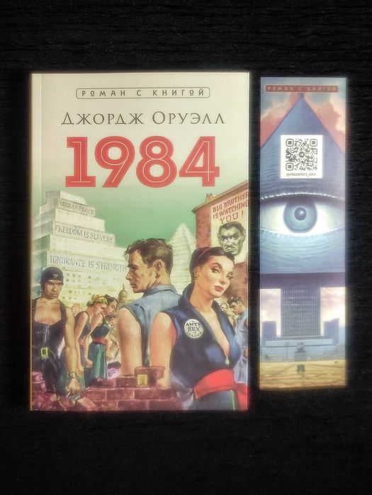 Лучшие Антиутопии ХХ века. «МЫ - 1984» Замятин/Оруэлл.