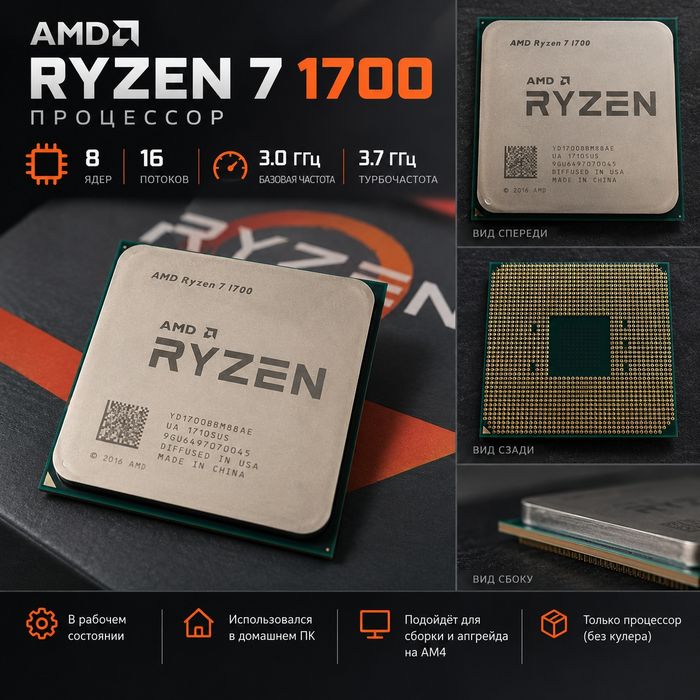Продам AMD Ryzen 7 1700