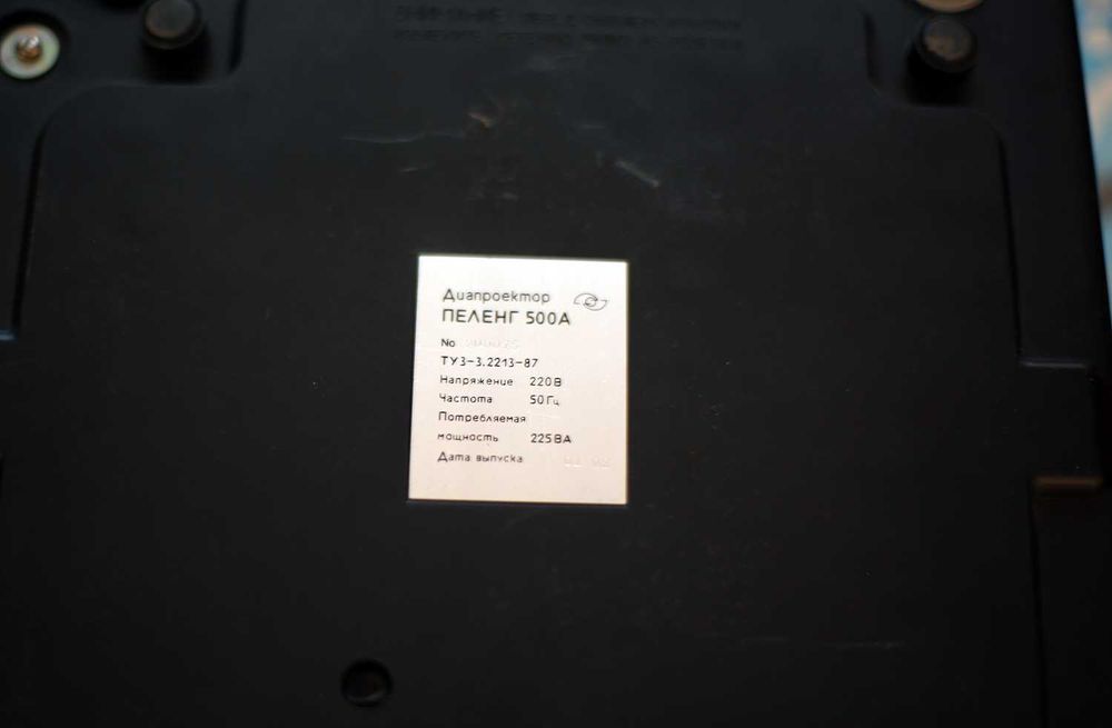 Диапроектор Пеленг 500А