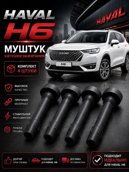 Haval H6 — Муштук катушки зажигания | Комплект 4 шт.