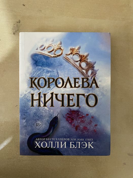 Трилогия жестокий принц