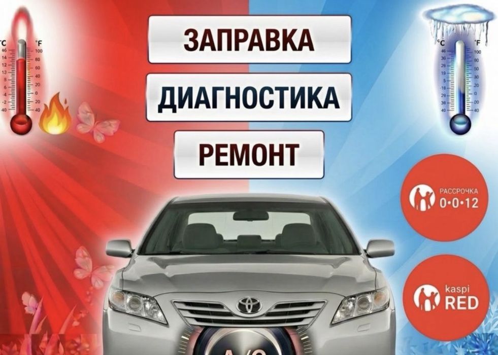 Заправка авто кондиционеров