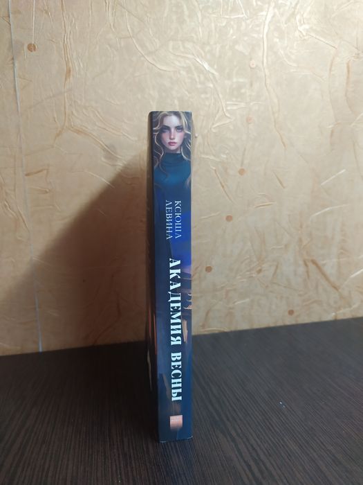 Ксюша Левина «Академия Весны»