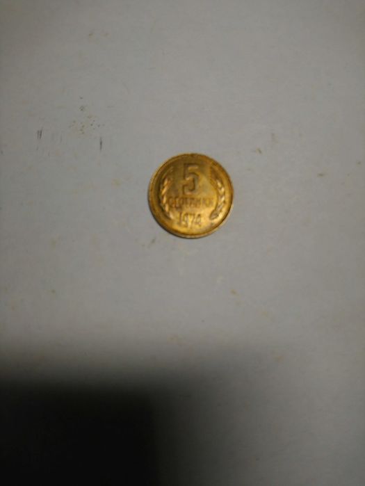 Монета 5 стотинки от 1974 г.