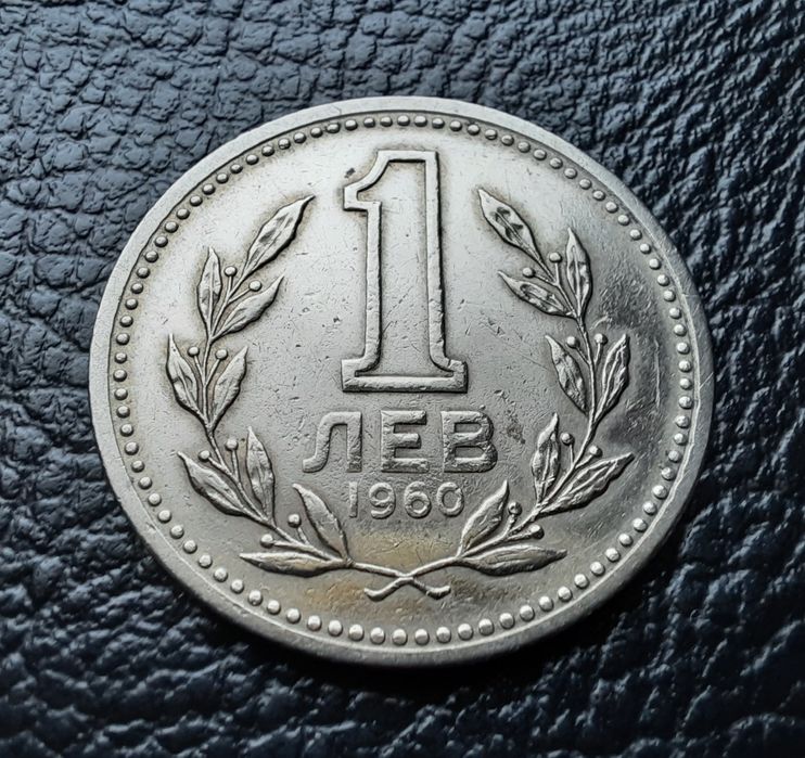 Монета 1 лев 1960 г. България-изчерпана от БНБ