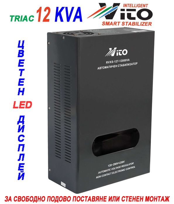 12 KVA ( 9.6KW ) МОНОФАЗНИ  НИСКОВОЛТАЖНИ Симисторни/TRIAC/ Стабилизатори на ток и напрежение в диапазон 120V-290V с Електронно управление,LED дисплей
