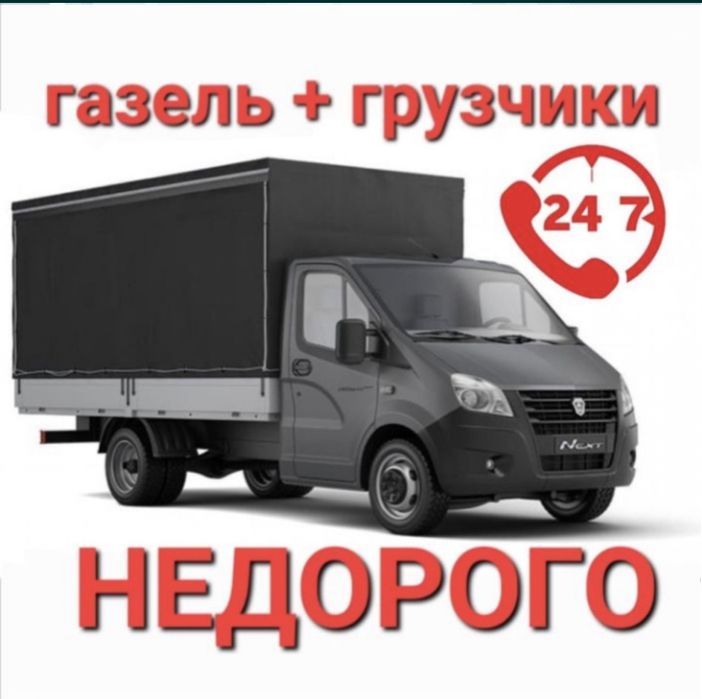 Грузоперевозки газель с грузчиками переезд