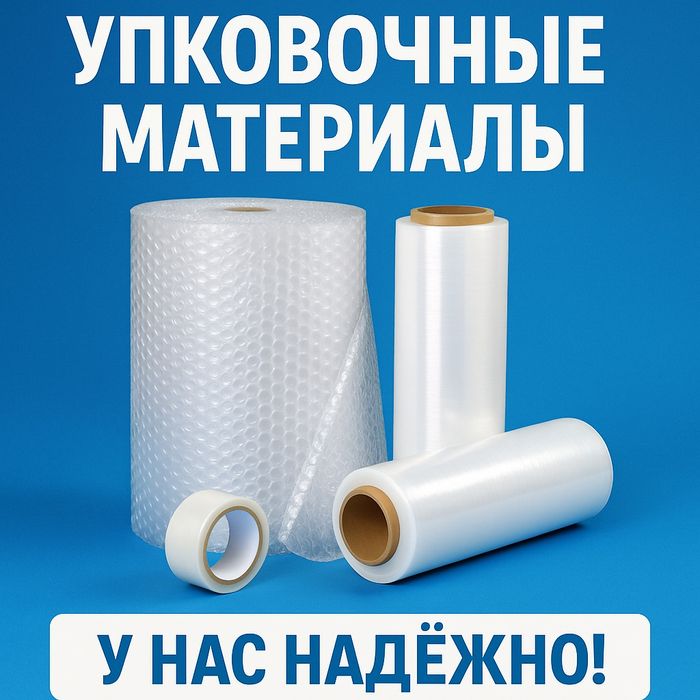 Пузырчатая/пупырчатая пленка, стрейч пленка, стрейч пленка