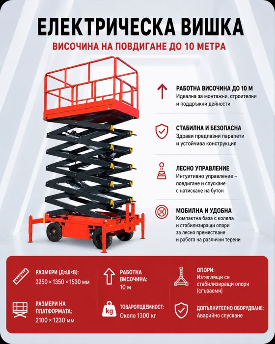 Електрическа вишка хармоника - 10 М НАЛИЧНА