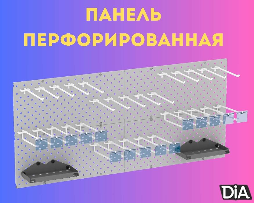 Панель перфорированная, настенная, для магазина и склада alpp