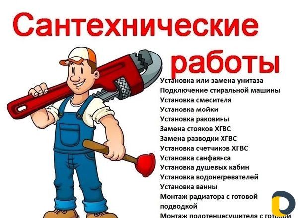 Муж на час, Сантехник. (Недорого)