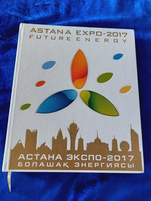 Книга про Экспо 2017