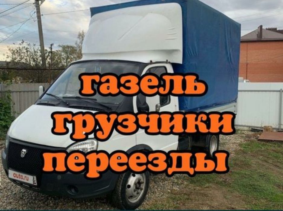 Грузоперевозки газель грузчики