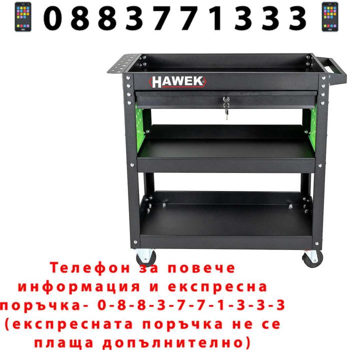 НЕМСКА Количка HAWEK С 3 Рафта И 1 Чекмедже HW-1191 + ЛЕД ФЕНЕР