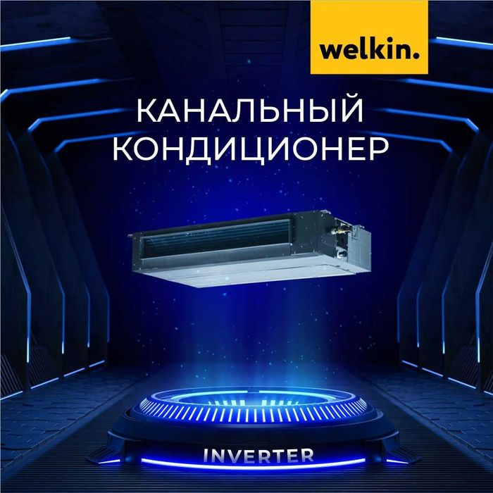 Кондиционер Канального типа Welkin 18 | On/Off | Доставка