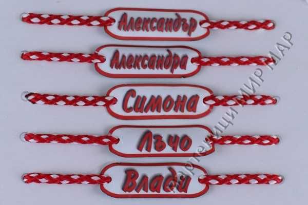 Мартеници с имена надписи или фирмено лого