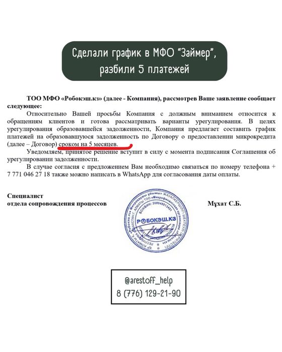 Графики в МФО, Коллект. агентствах, Отмена исп надписи