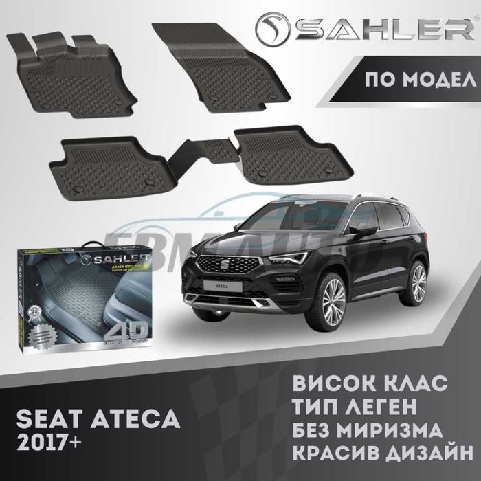 Гумени стелки 4.5D SAHLER за SEAT ATECA 2017+ / Сеат Атека