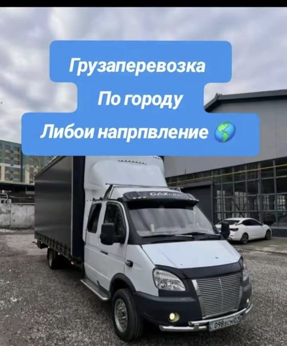 НЕДОРОГО Газель Грузоперевозки жук тасымалдау переезд по городу