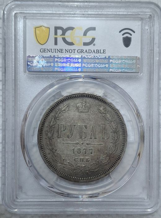 Рубль 1877  Александр II