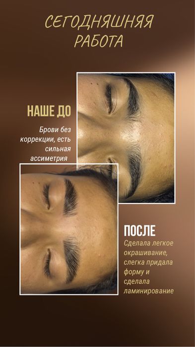 Брови и ламинирование