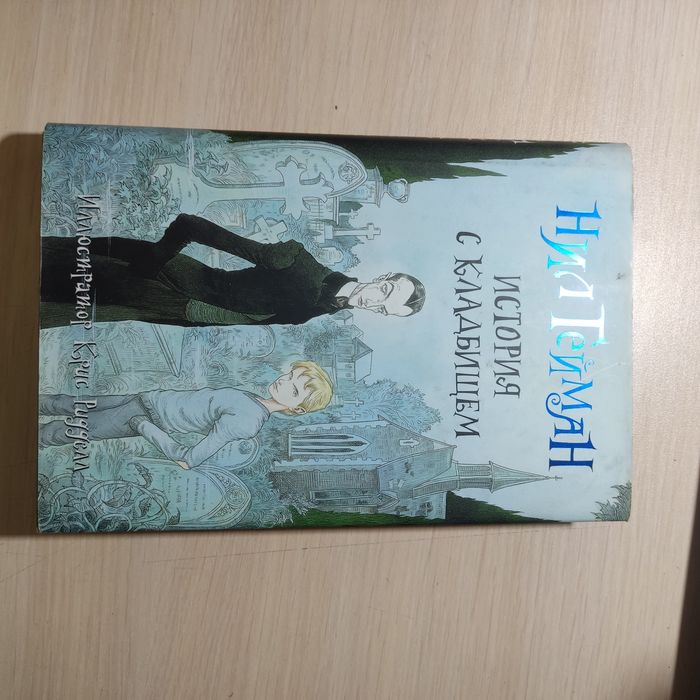 Нил Гейман "История с кладбищем"