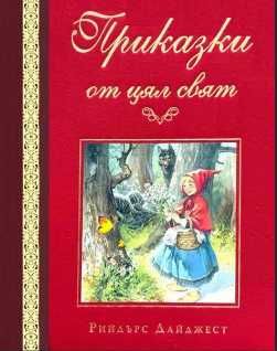 (Само във Варна - лична среща) Приказки от цял свят - Рийдърс Дайджест