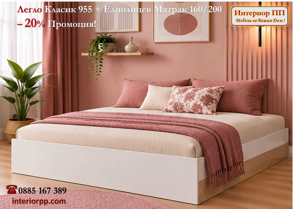 Спалня Класик 955 с матрак 160/200 - 20% Промоция до 31.10.26г. Налични на склад с Бърза доставка. До изчерпване на наличнос склад!
