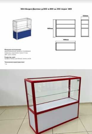 Oynaly prilavkalar, Акция, savdo uskunalari vitrinalar stellajlar