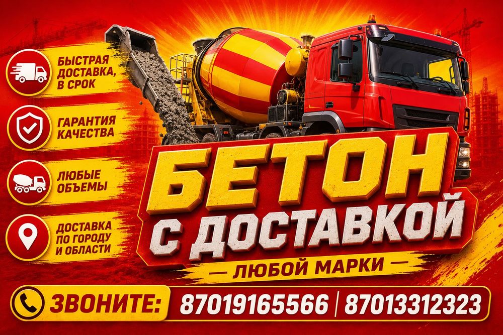 Бетон с доставкой