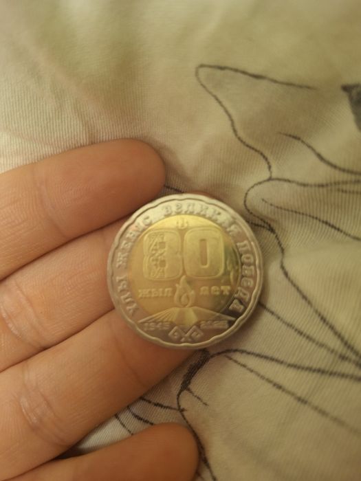 Монета великая победа 80 лет