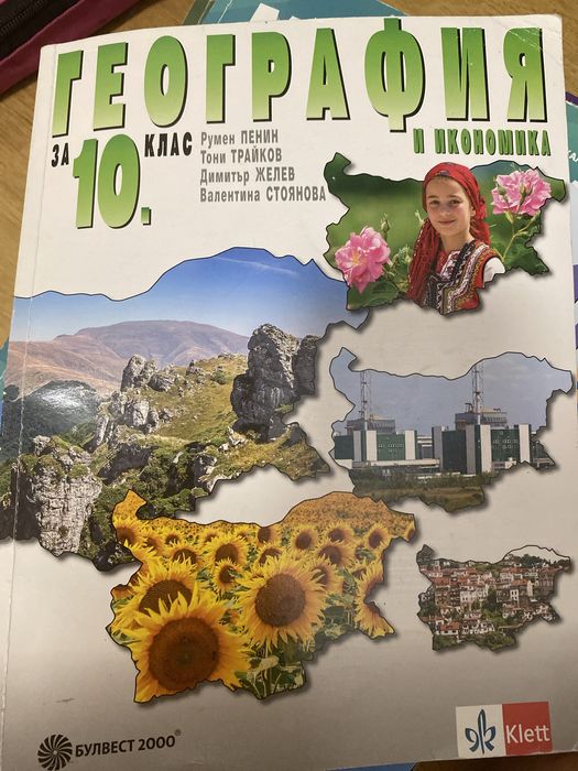 Учебник по География за 10 клас