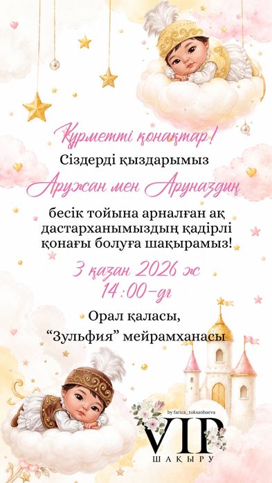 Пригласительное • Тойға шақыру • Асқа шақыру