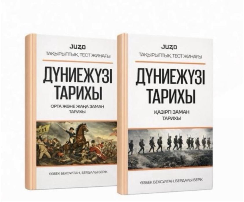 Дүниежүзі тарихы кітабы ҰБТ ға дайындайтын