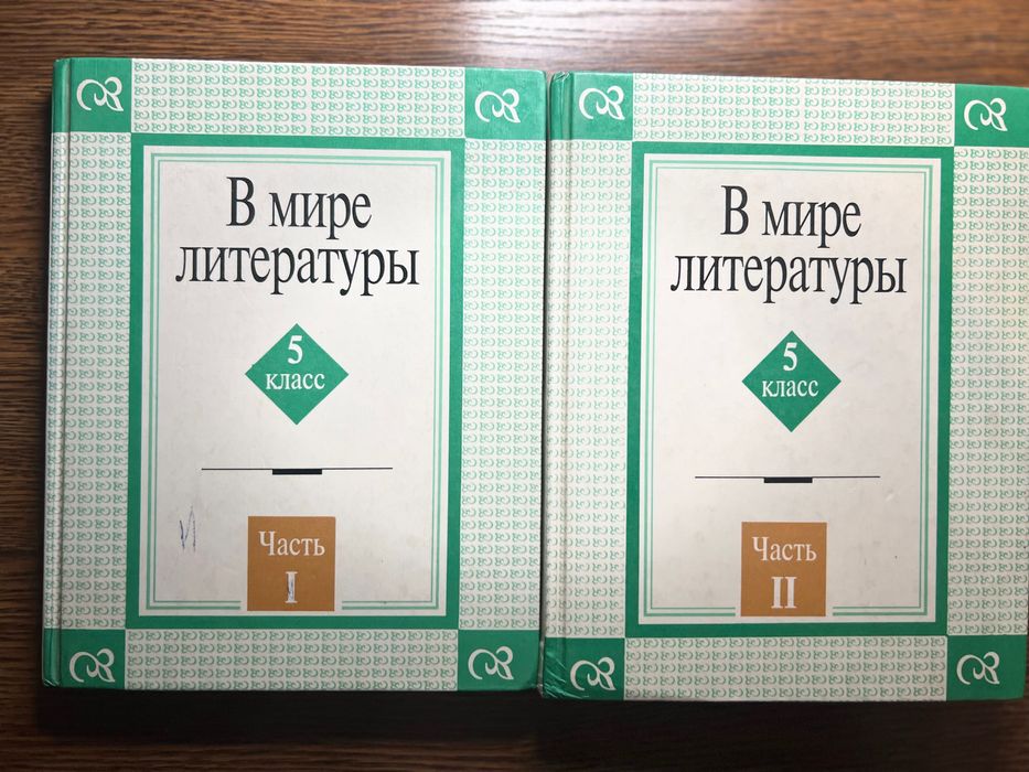 В мире литературы 5 класс Киселев А.К.