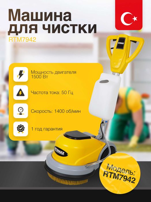 Машины для чистки и мойки пола и ковров RTRMAX RTM7942